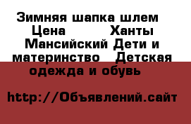 Зимняя шапка шлем › Цена ­ 300 - Ханты-Мансийский Дети и материнство » Детская одежда и обувь   